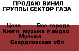 ПРОДАЮ ВИНИЛ ГРУППЫ СЕКТОР ГАЗА  › Цена ­ 25 - Все города Книги, музыка и видео » Музыка, CD   . Свердловская обл.